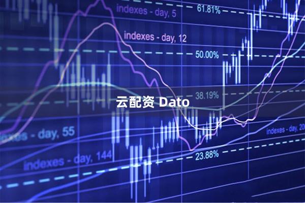 云配资 Dato