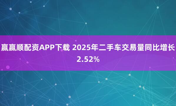 赢赢顺配资APP下载 2025年二手车交易量同比增长2.52%